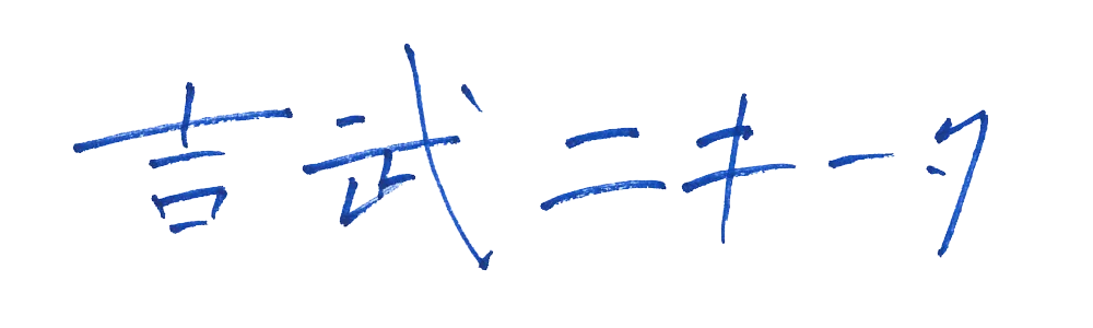 吉武ニキータ